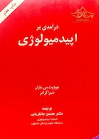 درآمدی بر اپیدمیولوژی مازنر